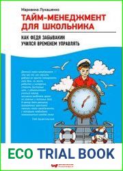 Тайм-менеджмент для школьника. Как Федя Забывакин учился временем управлять