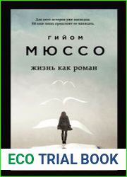 Жизнь как роман