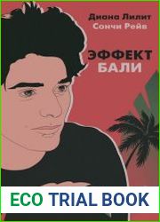 Эффект Бали