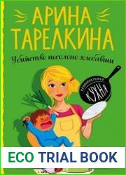 Убийство несолоно хлебавши
