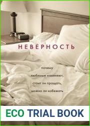 Неверность. Почему любимые изменяют, стоит ли прощать, можно ли избежать