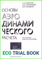 Основы аэродинамического расчёта