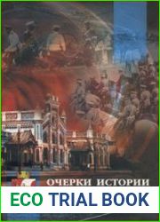 Очерки истории Красного Села и Дудергофа