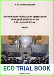 Партии и партийные системы стран Западной Европы и США в ХХ - начале ХХI века. Часть 2