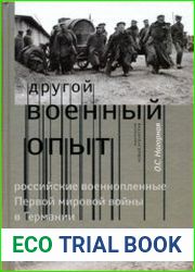 Другой военный опыт. Российские военнопленные Первой мировой войны в Германии (1914-1922)