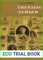 Твердые деньги