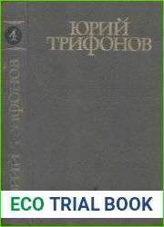 Трифонов Ю. Собрание сочинений в 4 т. Том 4. Отблеск костра Документальная повесть; Рассказы; Время и место Роман; Статьи