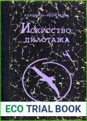 Искусство пилотажа