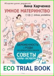 Умное материнство. Беременность и роды без домыслов и мифов. Советы мамы-акушера
