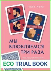 Мы влюбляемся три раза. Чему нас учат отношения и расставания и как не упустить свою настоящую любовь