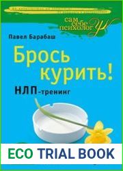 Брось курить! НЛП-тренинг