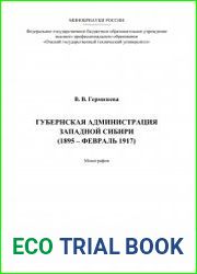 Губернская администрация Западной Сибири (1895 – февраль 1917)