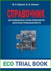 Справочник для инженерных служб предприятий молочной промышленности
