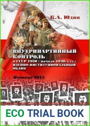 Внутрипартийный контроль в СССР 1930 – начала 1940-х гг. идейно-институциональный облик