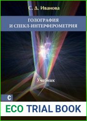Голография и спекл-интерферометрия