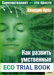 Как развить умственные Superспособности