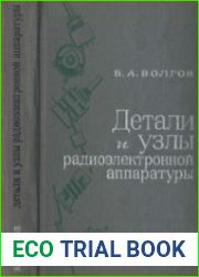 Детали и узлы радиоэлектронной аппаратуры