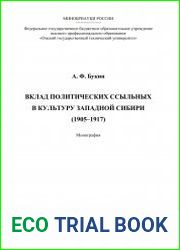 Вклад политических ссыльных в культуру Западной Сибири (1905–1917)