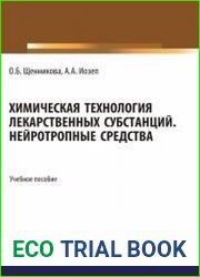 Химическая технология лекарственных субстанций. Нейротропные средства