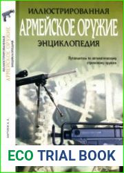 Армейское оружие. Иллюстрированная энциклопедия
