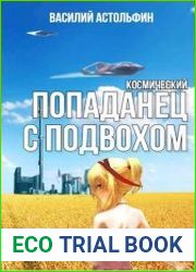 Космический попаданец с подвохом