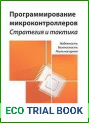 Программирование микроконтроллеров стратегия и тактика