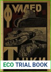Танки в Великой войне 1914-1918 гг.