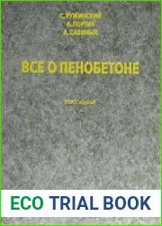 Все о пенобетоне