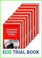 Энциклопедия Второй мировой войны в десяти томах