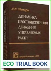 Динамика пространственного движения управляемых ракет