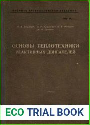 Основы теплотехники реактивных двигателей