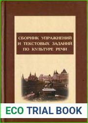 Сборник упражнений и тестовых заданий по культуре речи