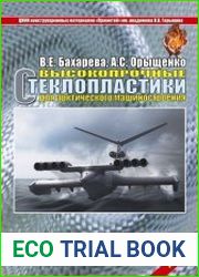 Высокопрочные стеклопластики для арктического машиностроения