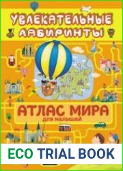 Атлас мира для малышей