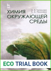 Химия окружающей среды