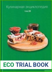 Кулинарная энциклопедия. Том 28