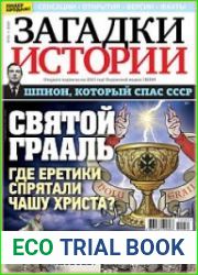 Загадки истории