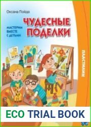 Чудесные поделки. Мастерим вместе с детьми