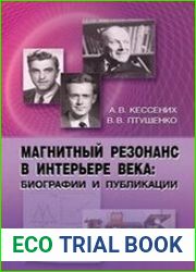 Магнитный резонанс в интерьере века биографии и публикации