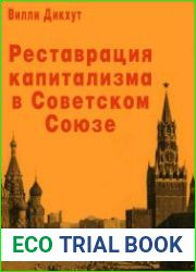 Реставрация капитализма в Советском Союзе