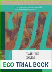 Тайные ходы природы