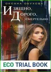 Изящно, дорого, смертельно
