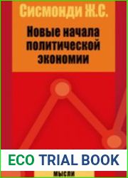 Новые начала политической экономии