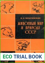 Животный мир и природа СССР