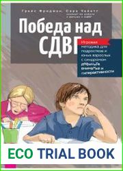 Победа над СДВГ. Игровая методика для подростков и юных взрослых с синдромом дефицита внимания и гиперактивности