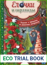 Ёлочки и гирлянды. Поделки к празднику из различных материалов