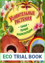 Самая первая энциклопедия. Удивительные растения