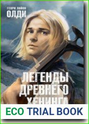 Легенды древнего Хенинга