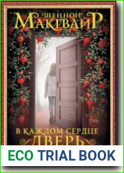 В каждом сердце – дверь