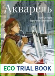 Акварель. Полный курс Вероники Калачевой